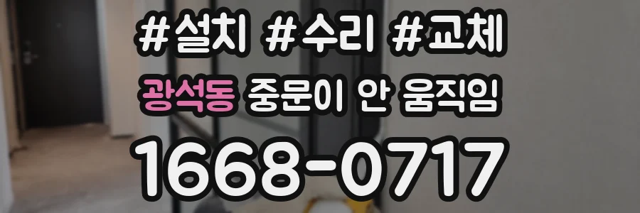 광석동 중문이 안 움직임