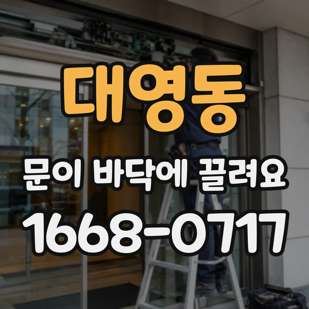 대영동 문이 바닥에 끌려요