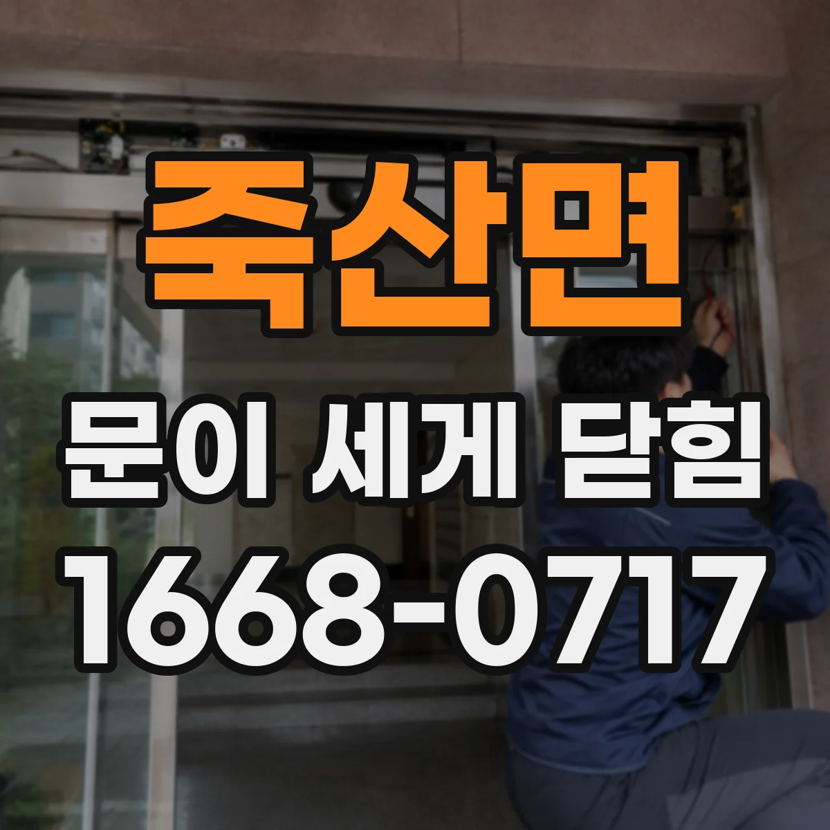 죽산면 문이 세게 닫힘