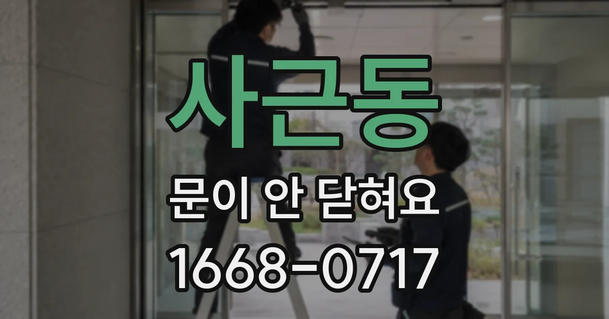 사근동 문이 안 닫혀요