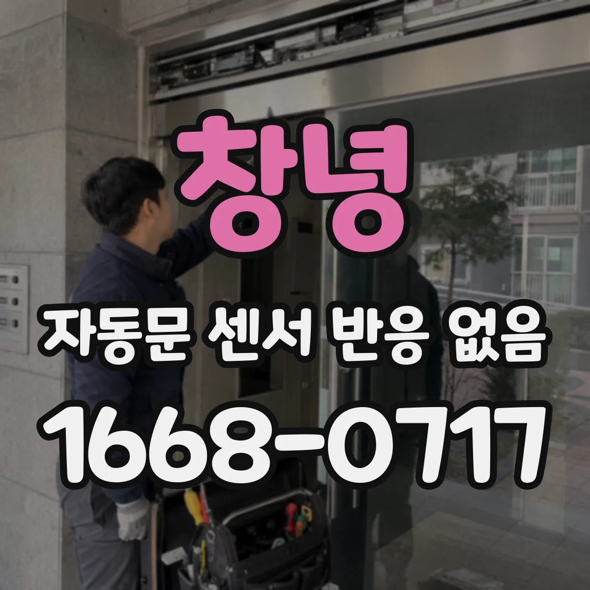 창녕 자동문 센서 반응 없음 배선 단선·단락 수리 전 증거 기록하는 방법