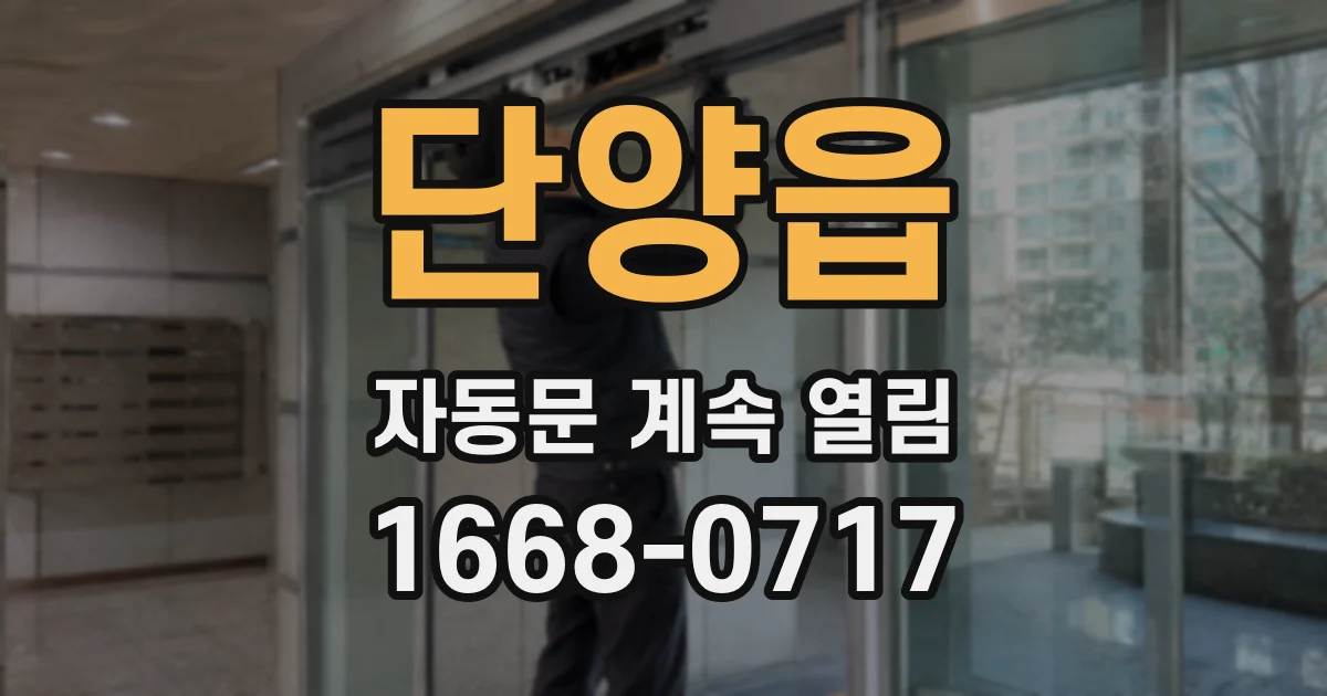 단양읍 자동문 계속 열림