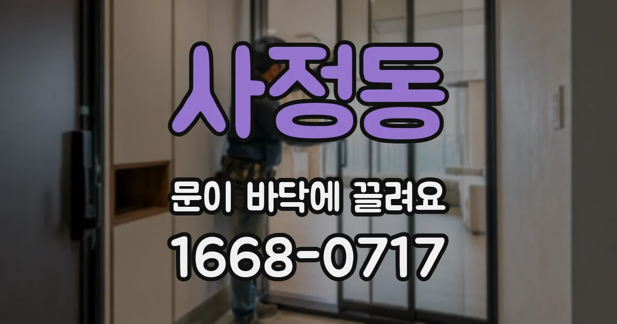 사정동 문이 바닥에 끌려요