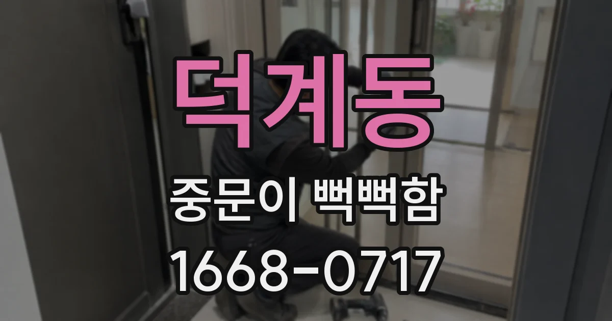 덕계동 중문이 뻑뻑함
