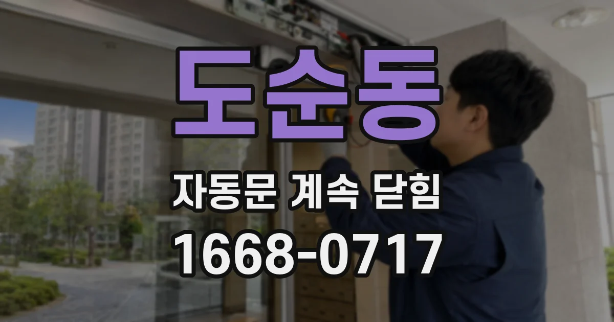 도순동 자동문 계속 닫힘