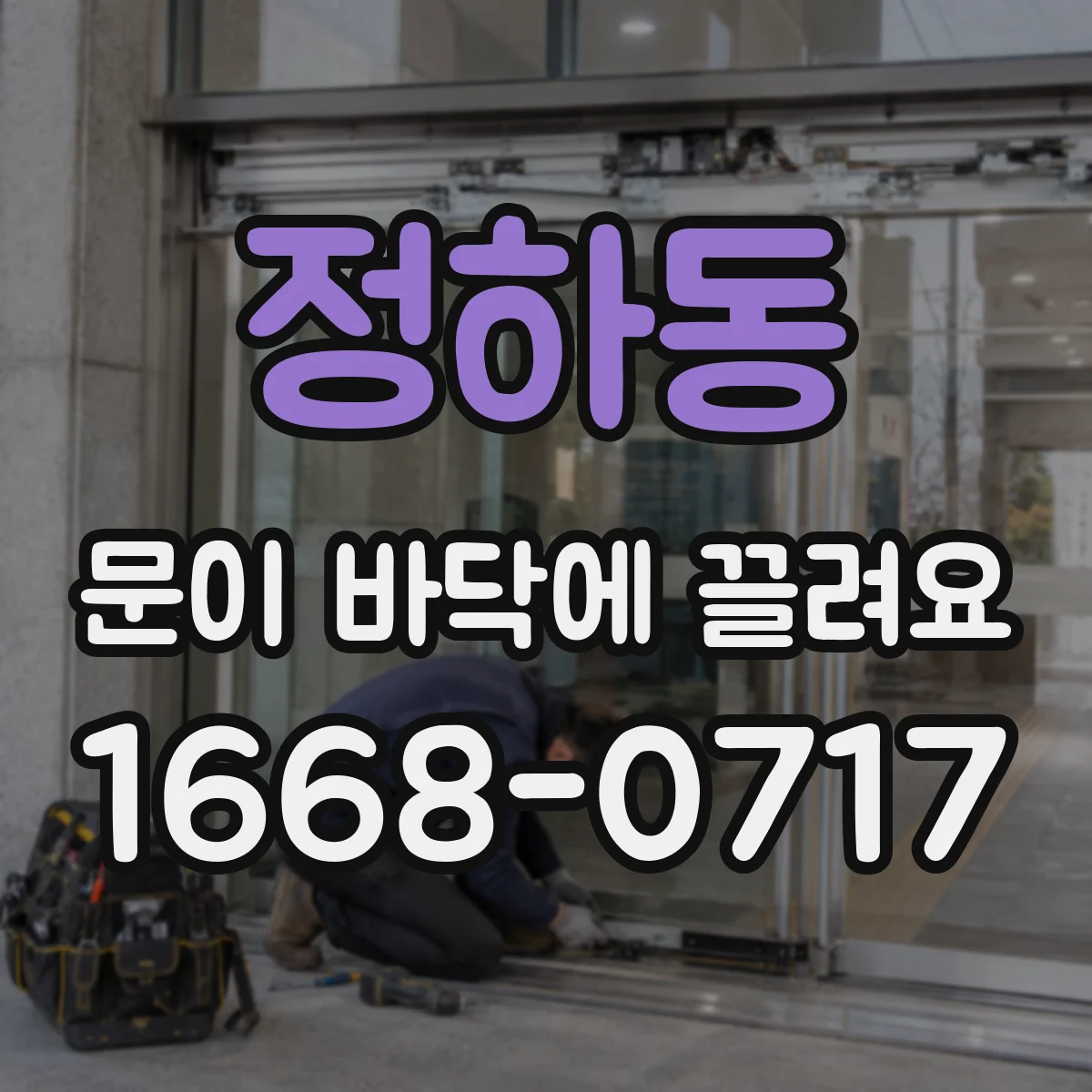 정하동 문이 바닥에 끌려요