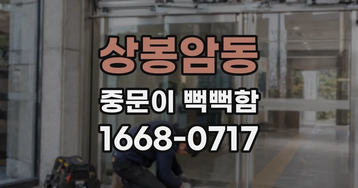 상봉암동 중문이 뻑뻑함