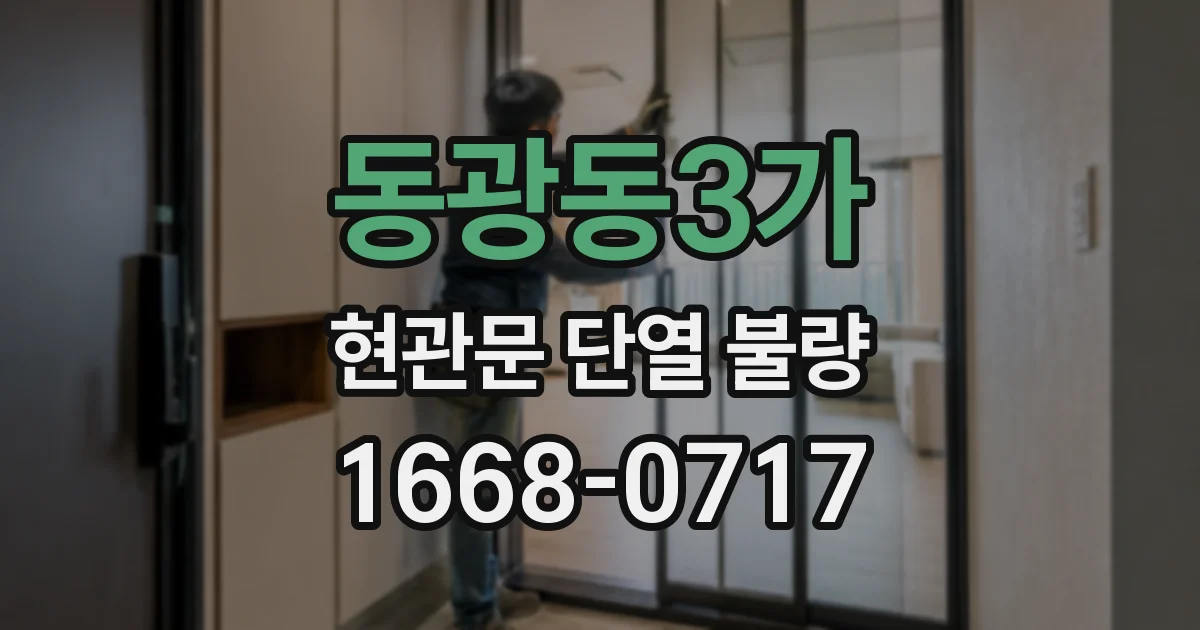 동광동3가 현관문 단열 불량