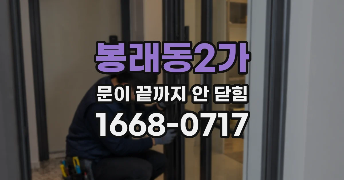 봉래동2가 문이 끝까지 안 닫힘