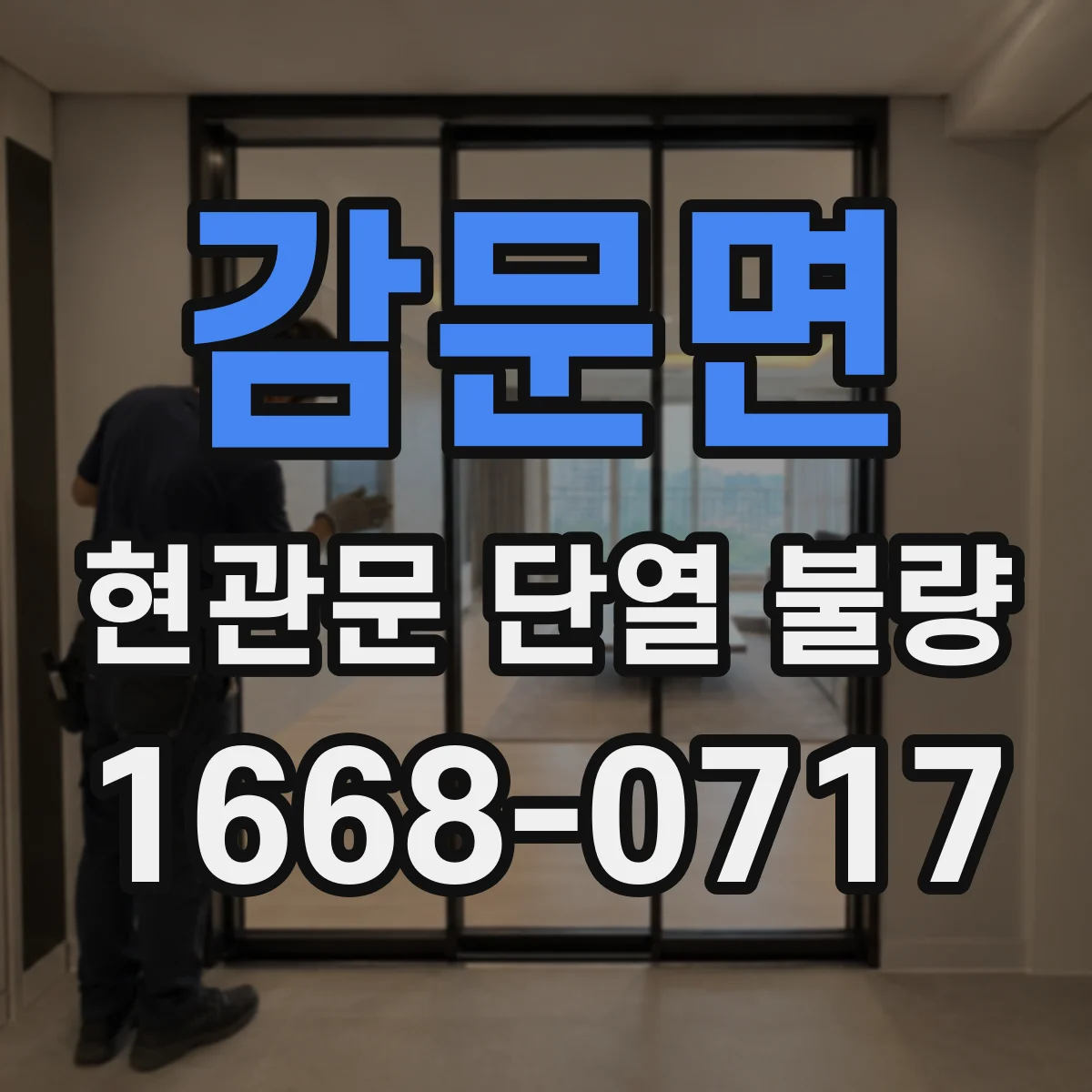 감문면 현관문 단열 불량