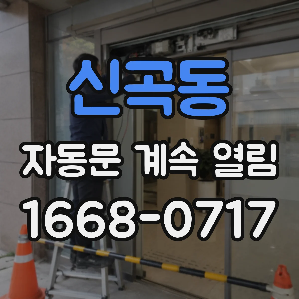 신곡동 자동문 계속 열림