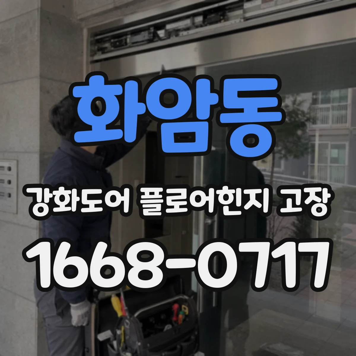 화암동 강화도어 플로어힌지 고장