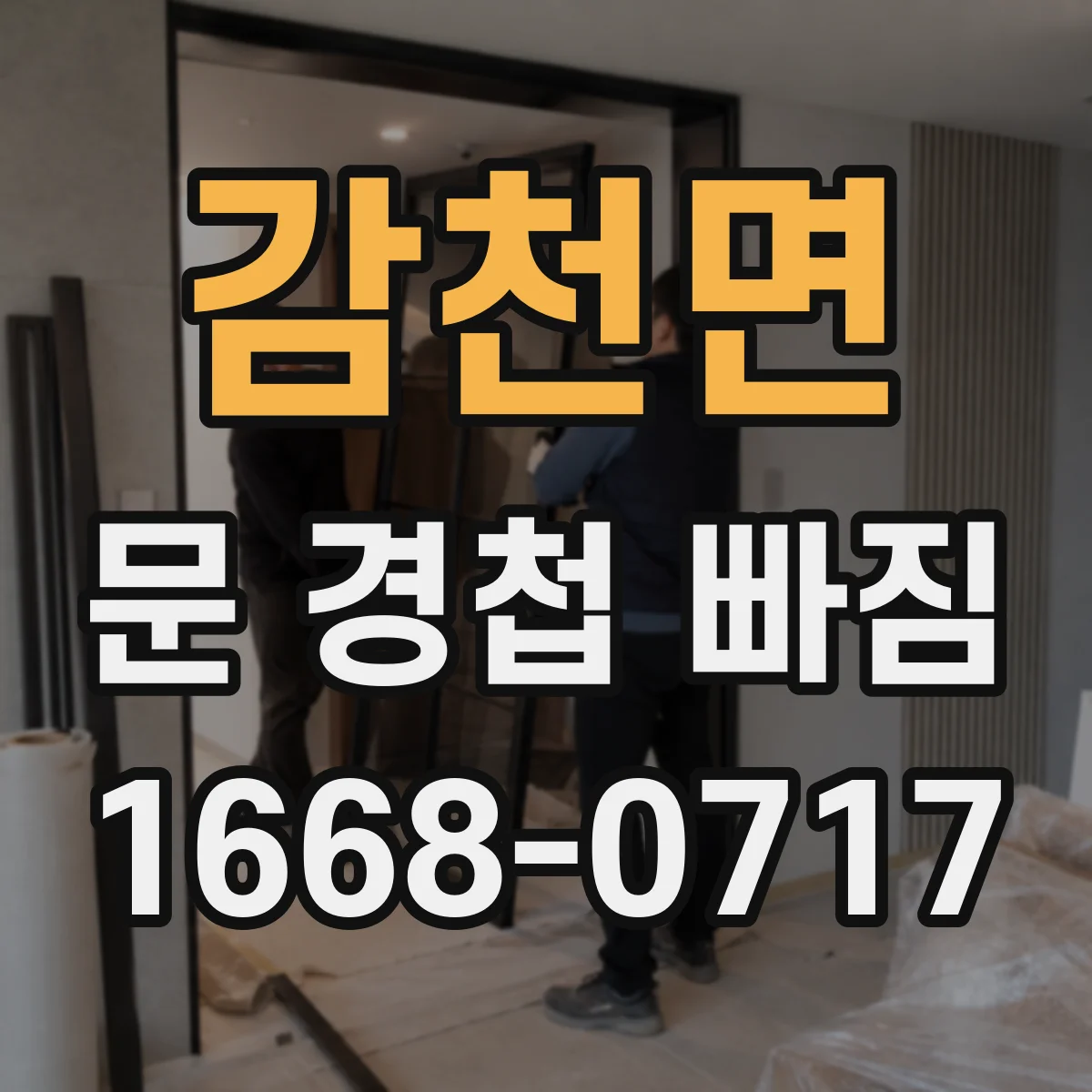 감천면 문 경첩 빠짐