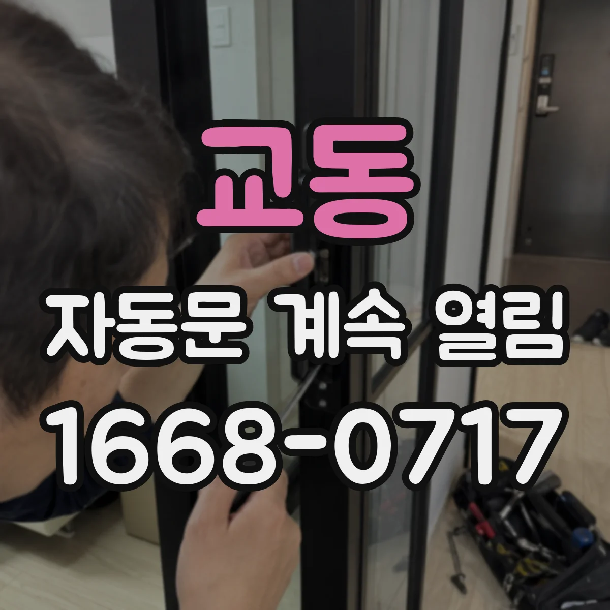 교동 자동문 계속 열림