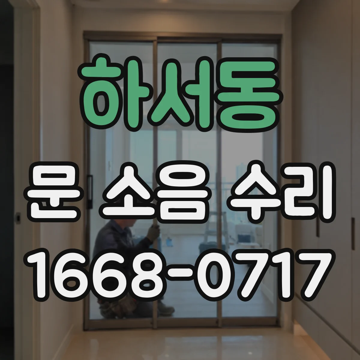 하서동 문 소음 수리