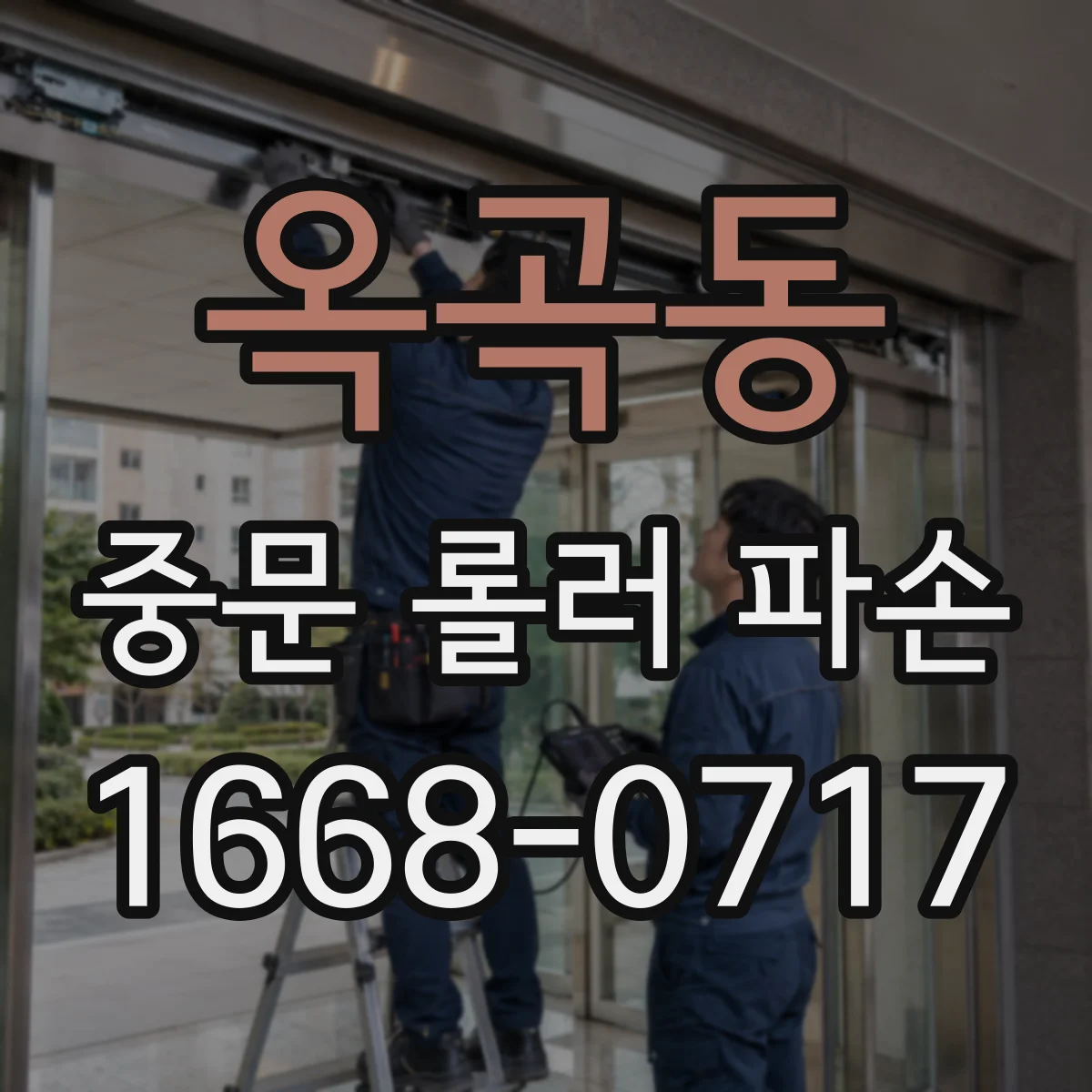 옥곡동 중문 롤러 파손