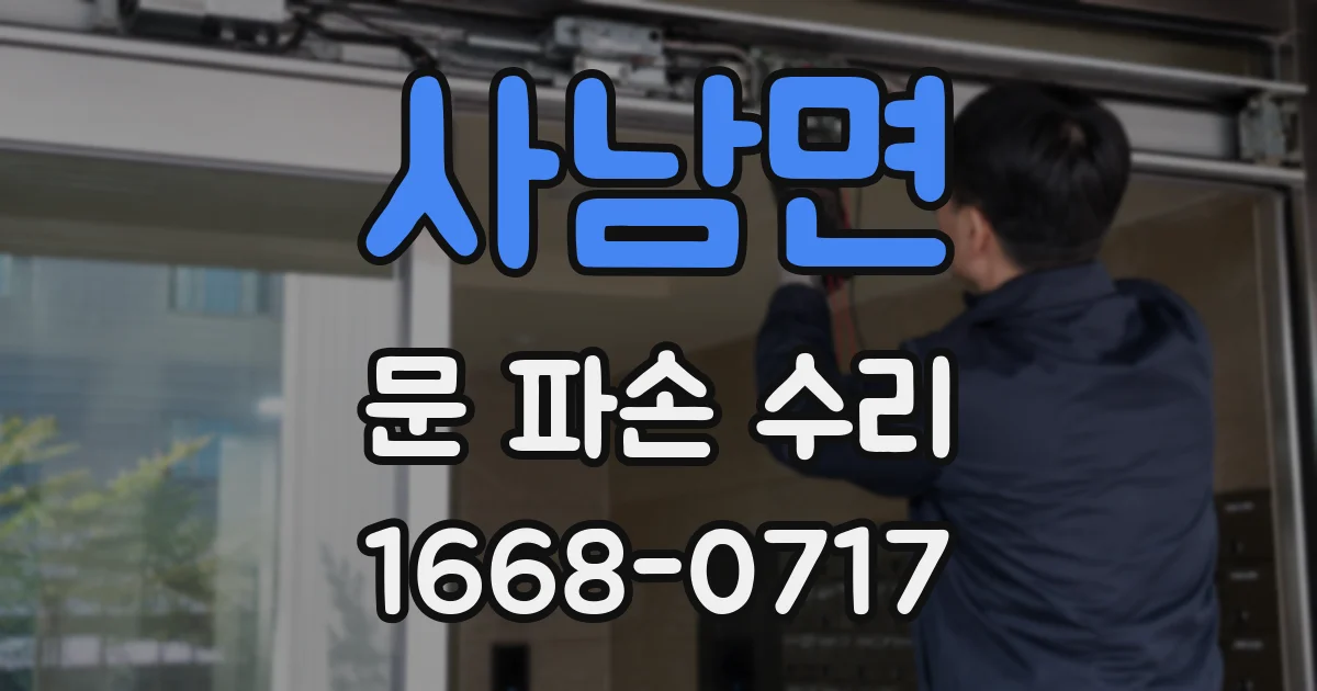 사남면 문 파손 수리