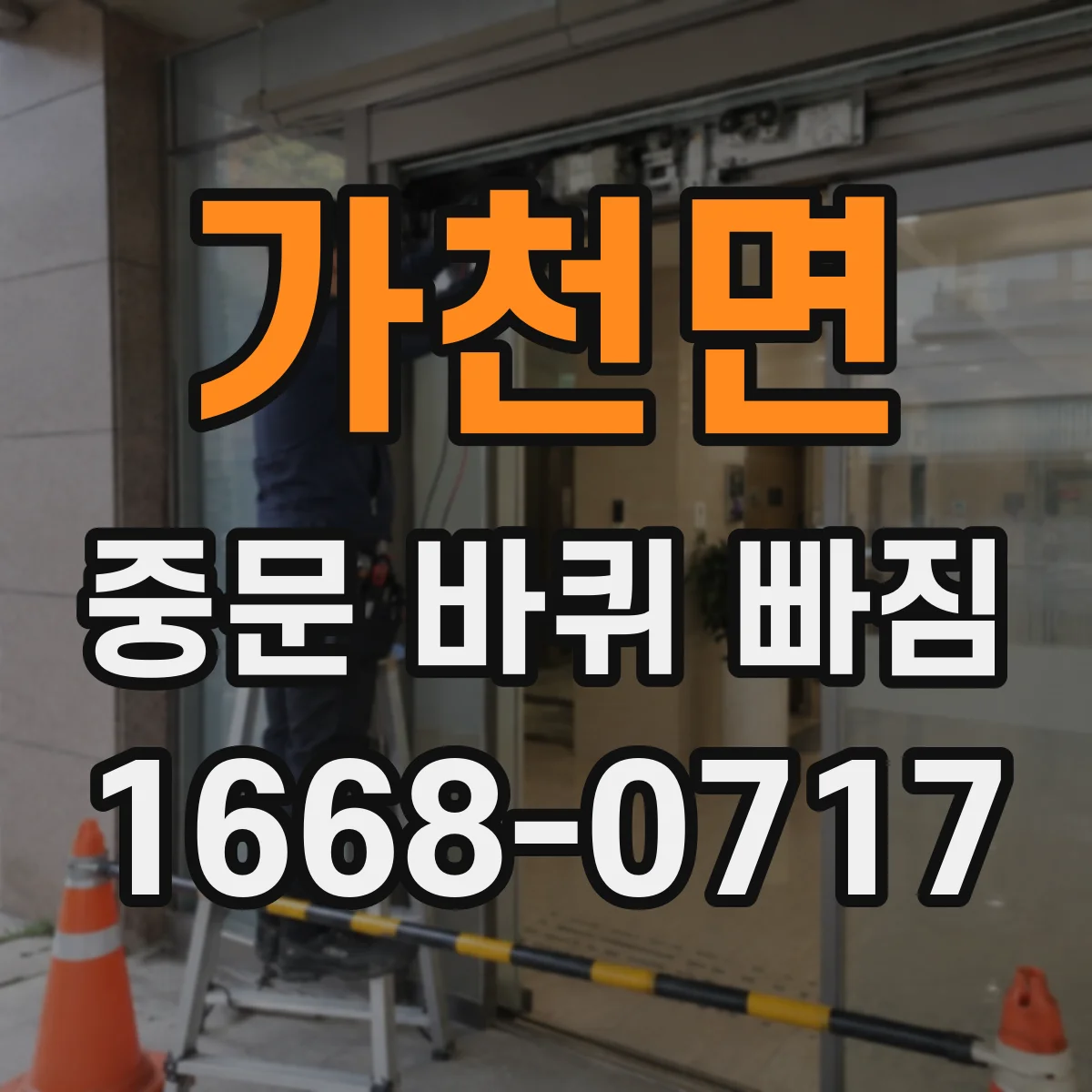가천면 중문 바퀴 빠짐