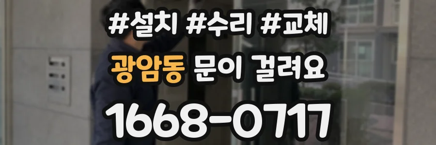 광암동 문이 걸려요