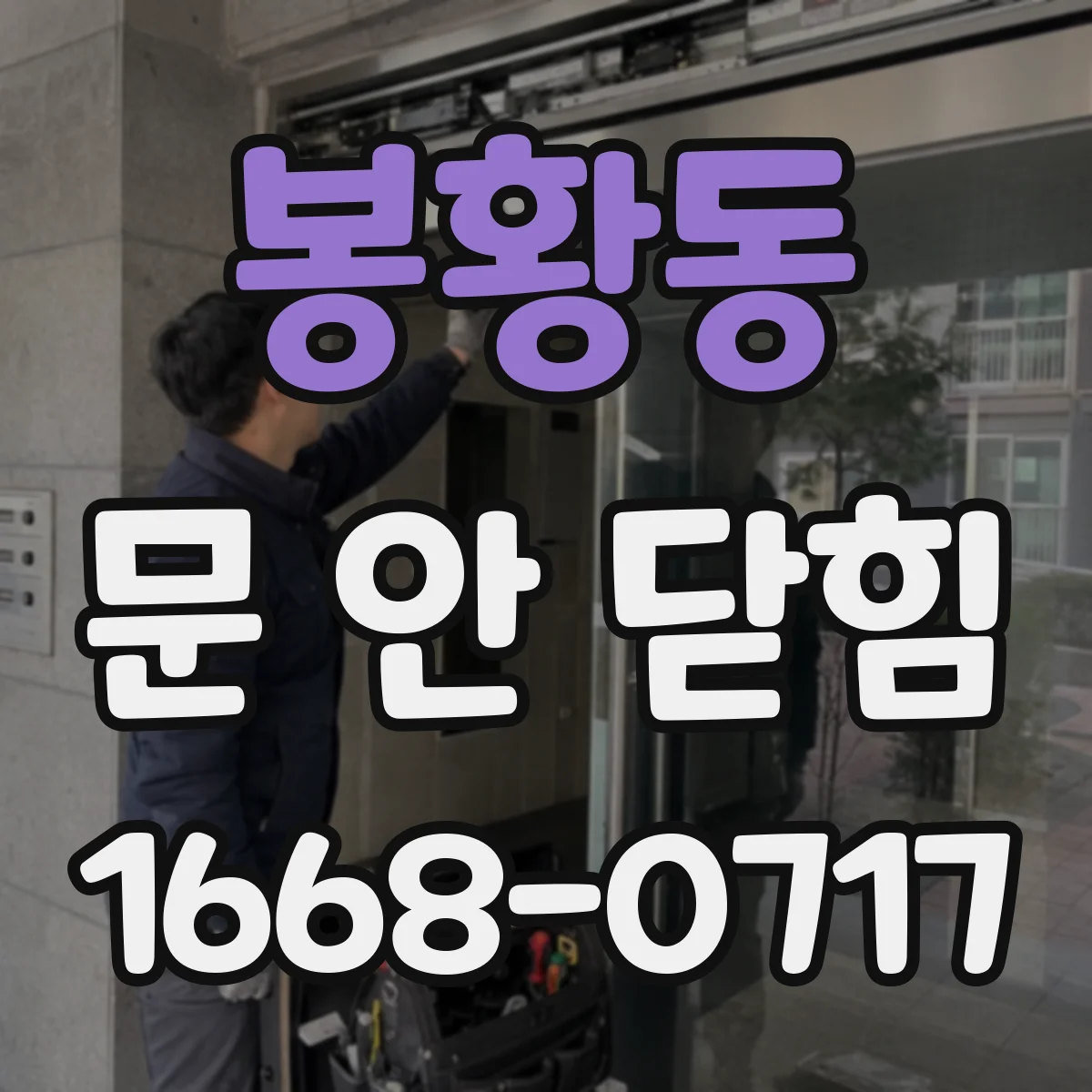 봉황동 문 안 닫힘