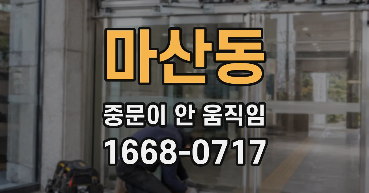 마산동 중문이 안 움직임