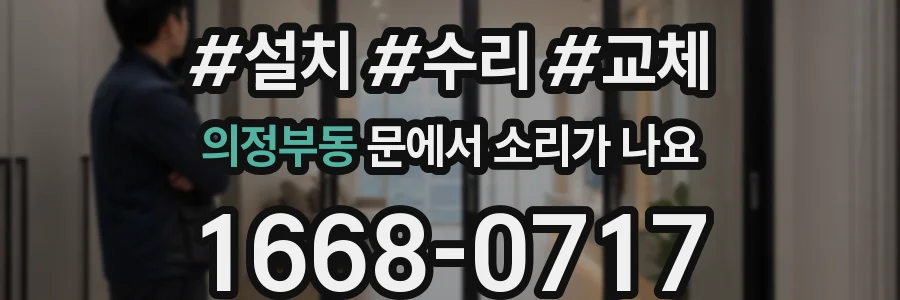 의정부동 문에서 소리가 나요