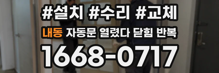 내동 자동문 열렸다 닫힘 반복 현상은 문이 열리자마자 다시 닫히거나, 한 번 멈춘 뒤 재가동되며 반복되는 경우가 많습니다.