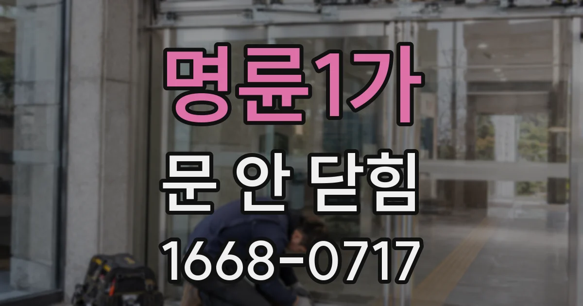 명륜1가 문 안 닫힘