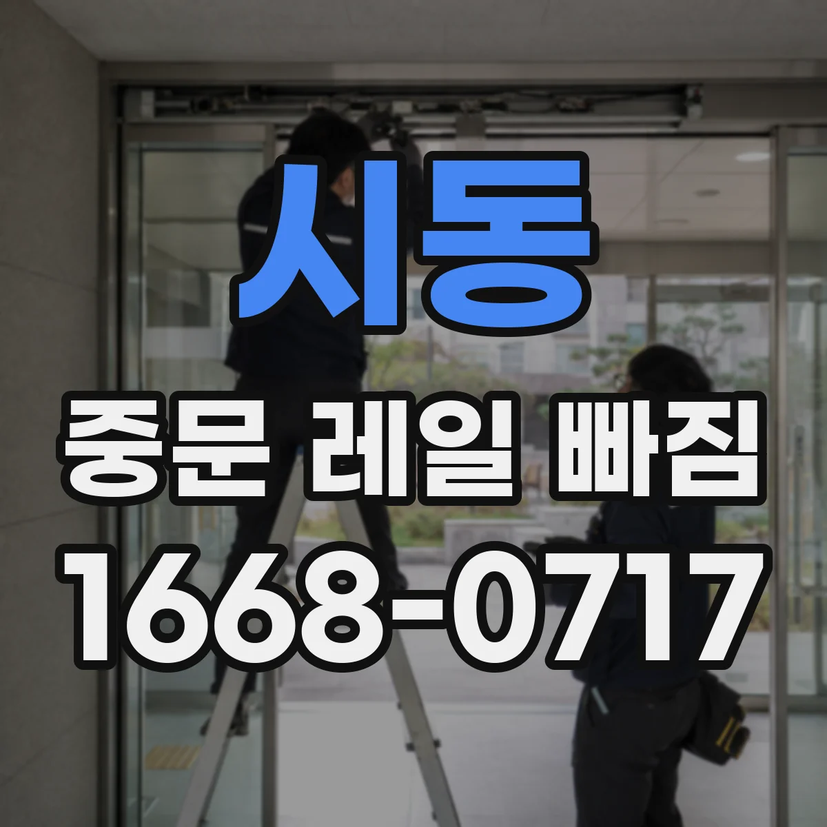 시동 중문 레일 빠짐