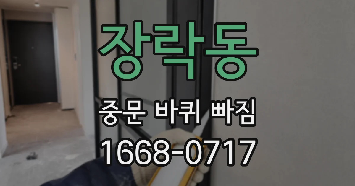 장락동 중문 바퀴 빠짐