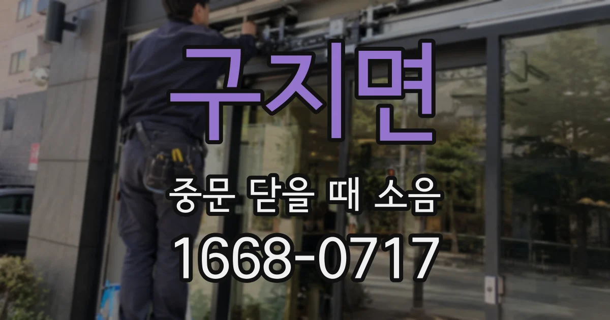 구지면 중문 닫을 때 소음