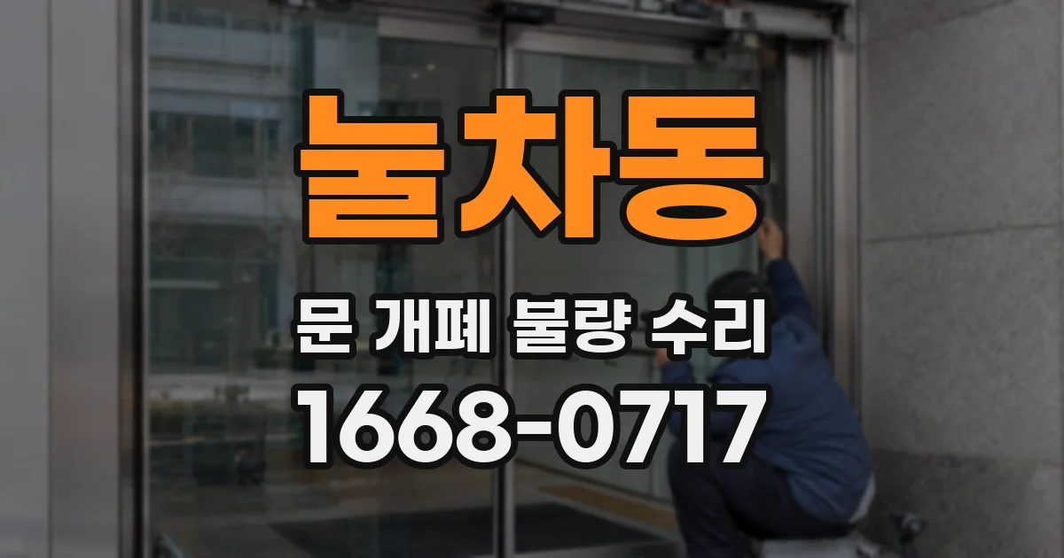 눌차동 문 개폐 불량 수리