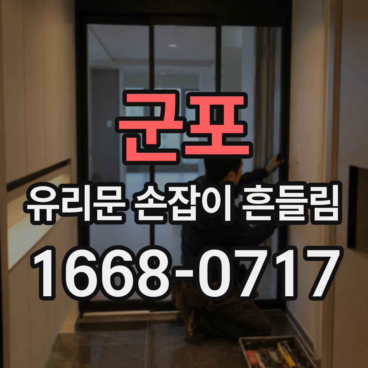 군포 유리문 손잡이 흔들림 설치 시 브랜드별 고정 구조 차이