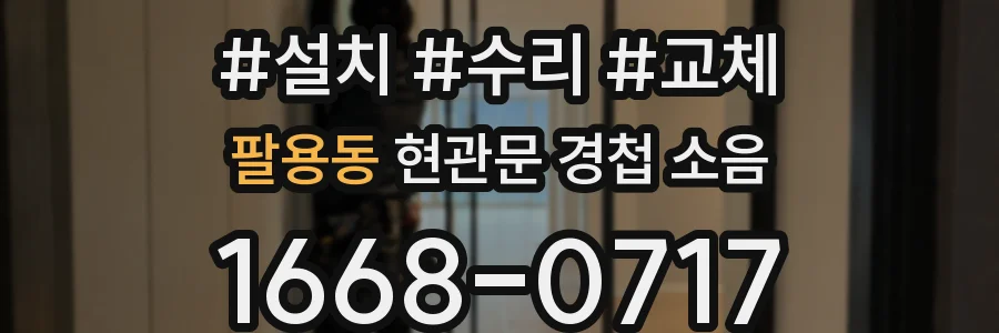 팔용동 현관문 경첩 소음