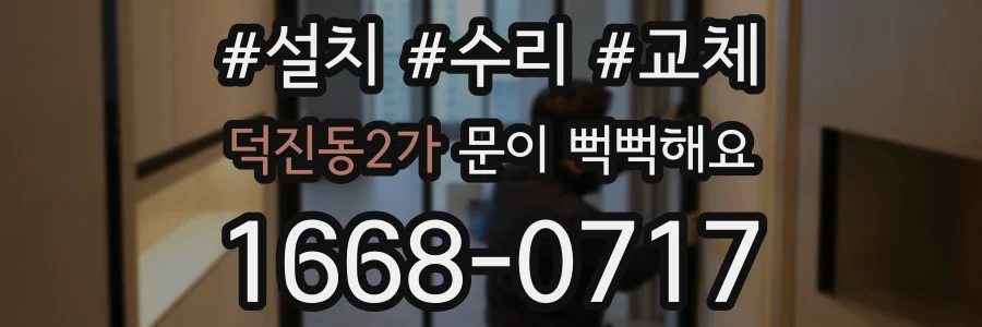 덕진동2가 문이 뻑뻑해요