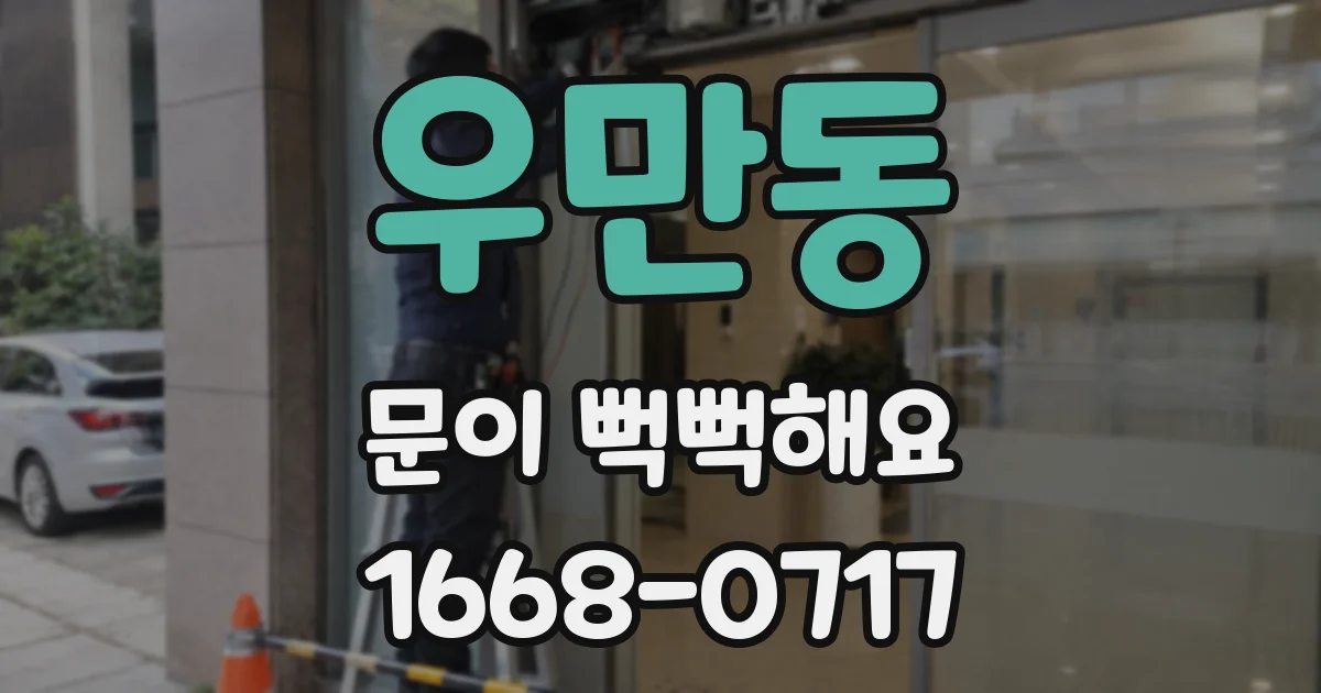 우만동 문이 뻑뻑해요