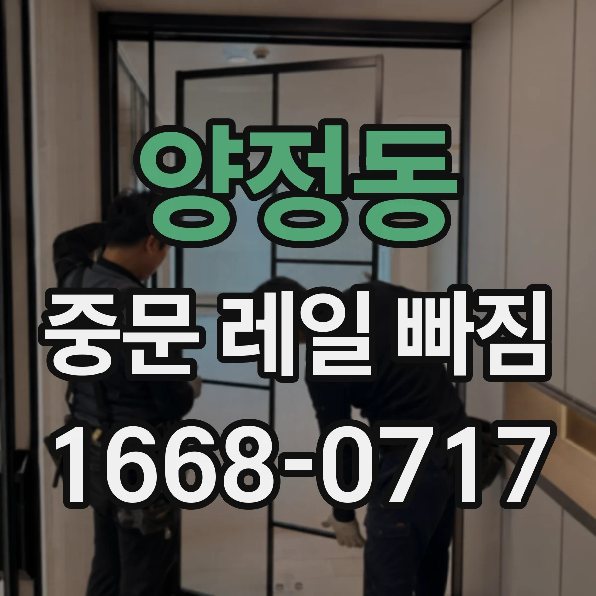 양정동 중문 레일 빠짐