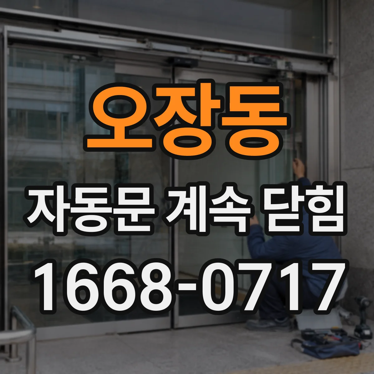 오장동 자동문 계속 닫힘