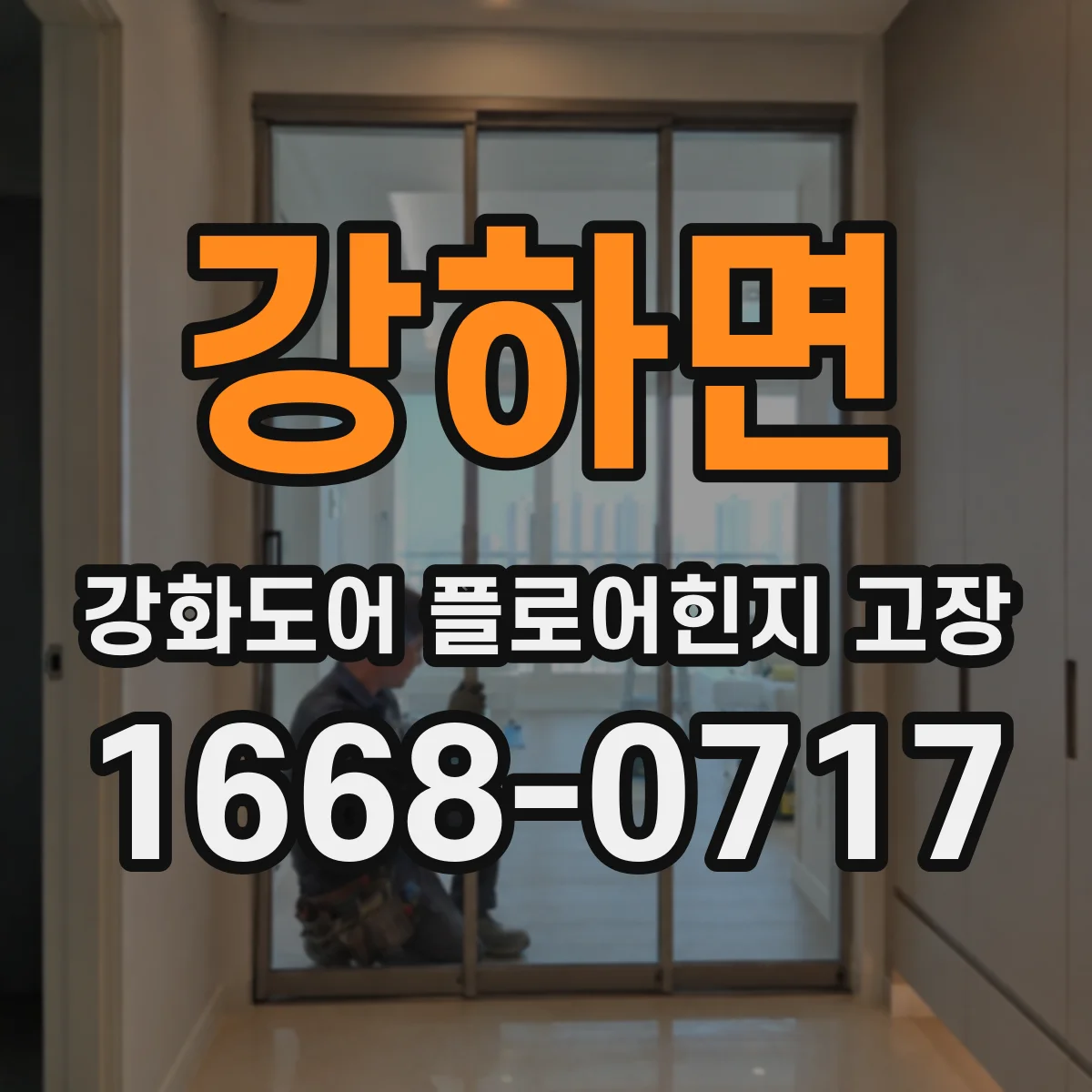강하면 강화도어 플로어힌지 고장