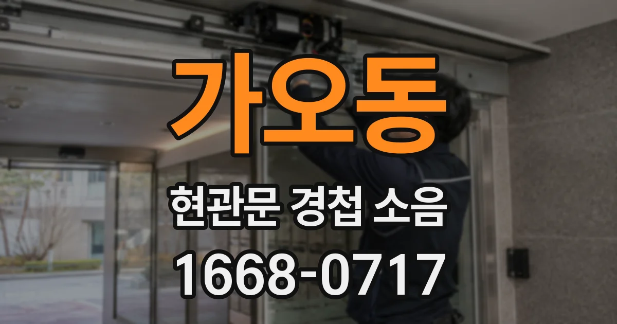 가오동 현관문 경첩 소음