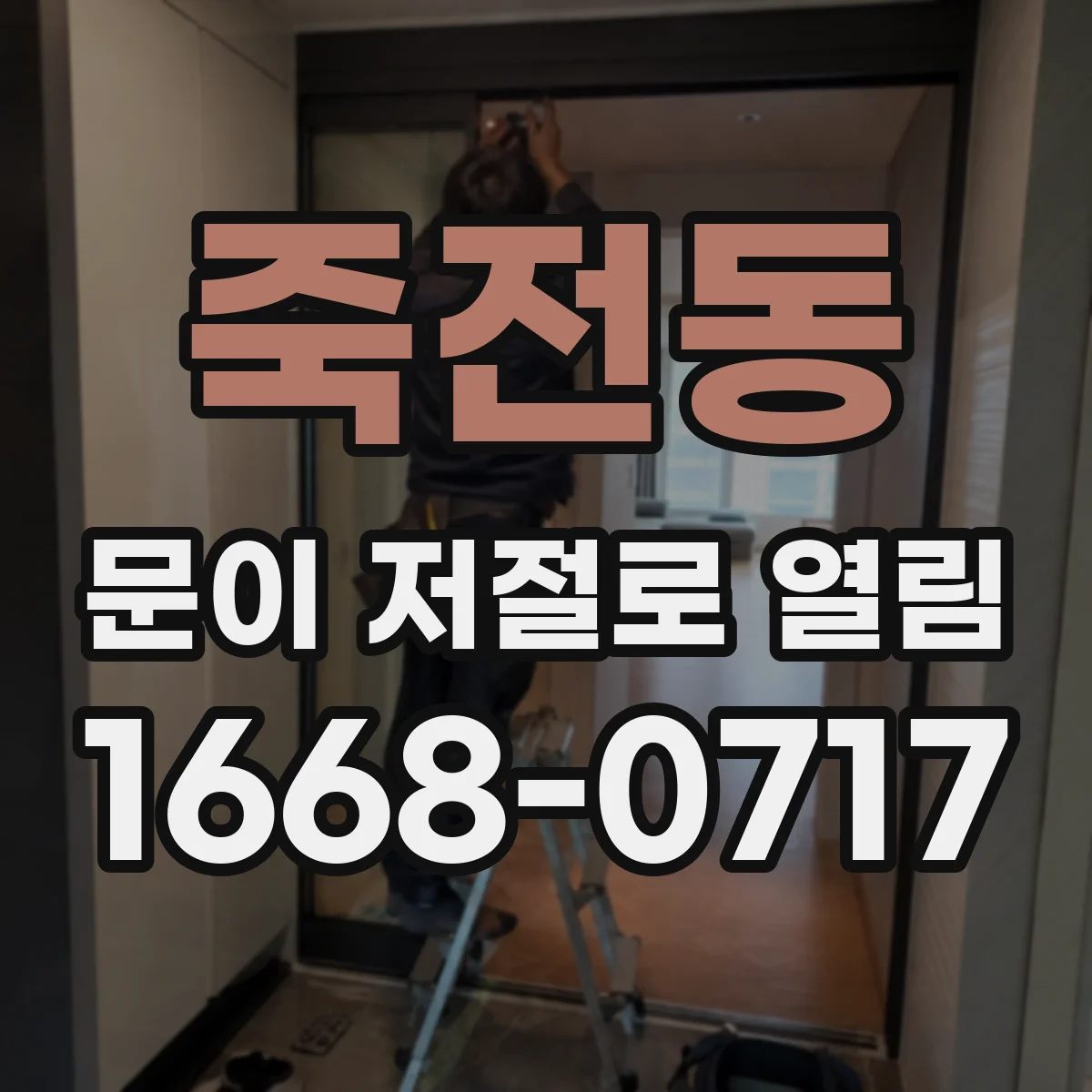 죽전동 문이 저절로 열림