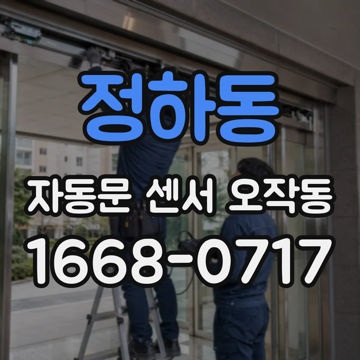정하동 자동문 센서 오작동
