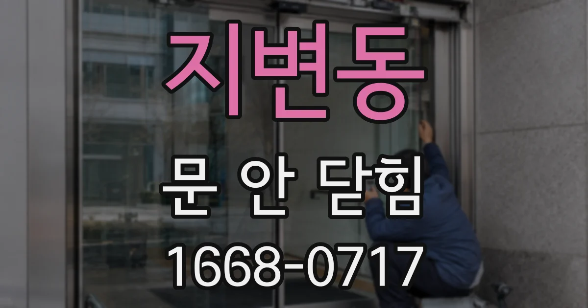 지변동 문 안 닫힘