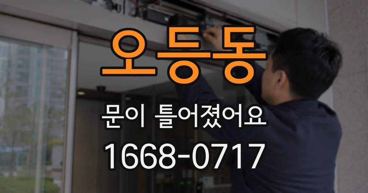 오등동 문이 틀어졌어요