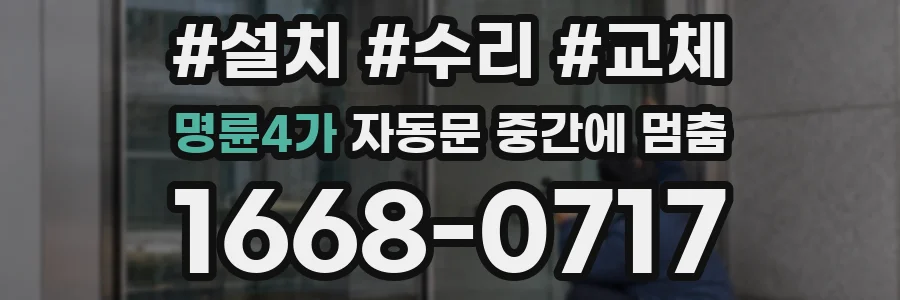 명륜4가 자동문 중간에 멈춤