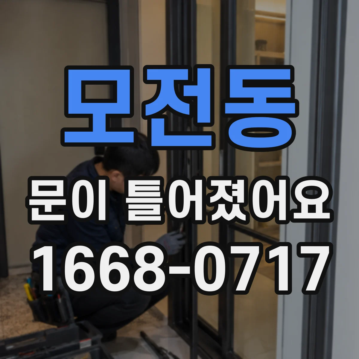 모전동 문이 틀어졌어요