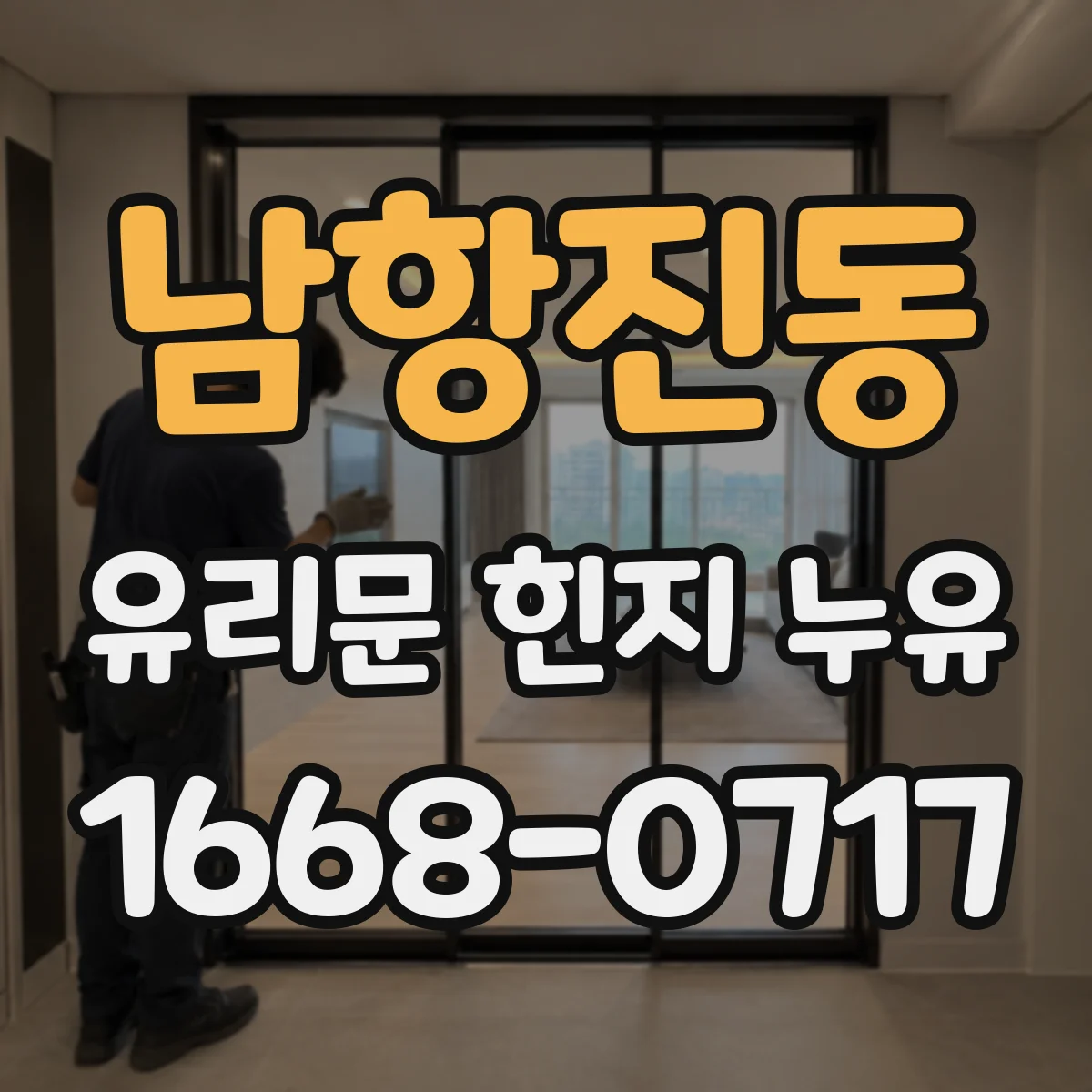 남항진동 유리문 힌지 누유