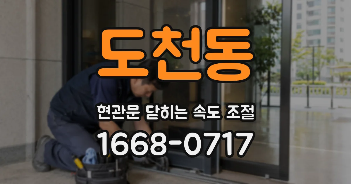 도천동 현관문 닫히는 속도 조절