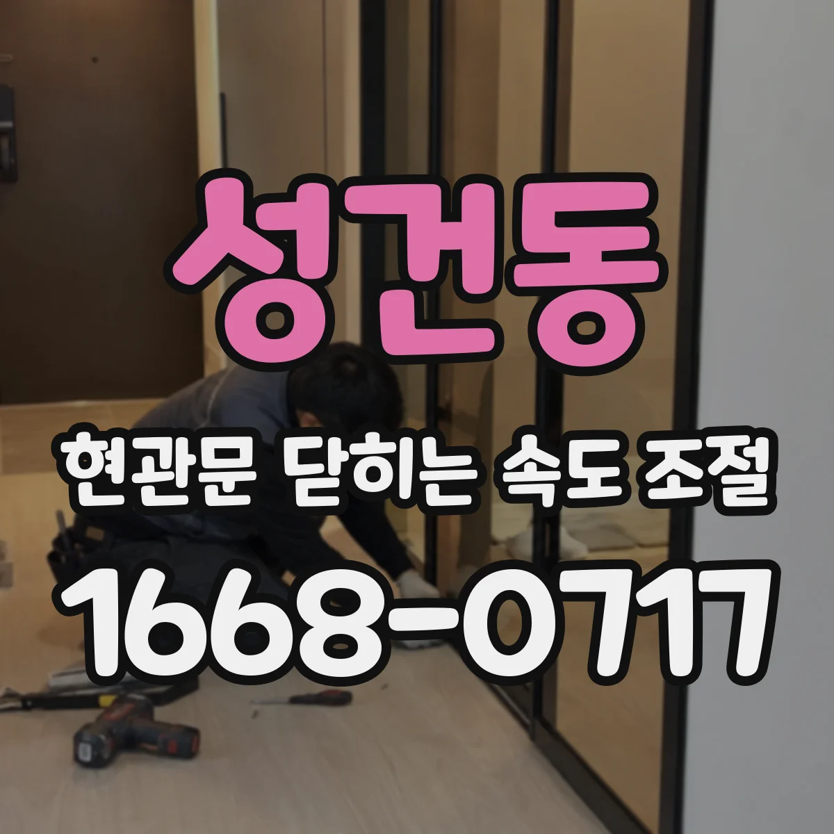 성건동 현관문 닫히는 속도 조절