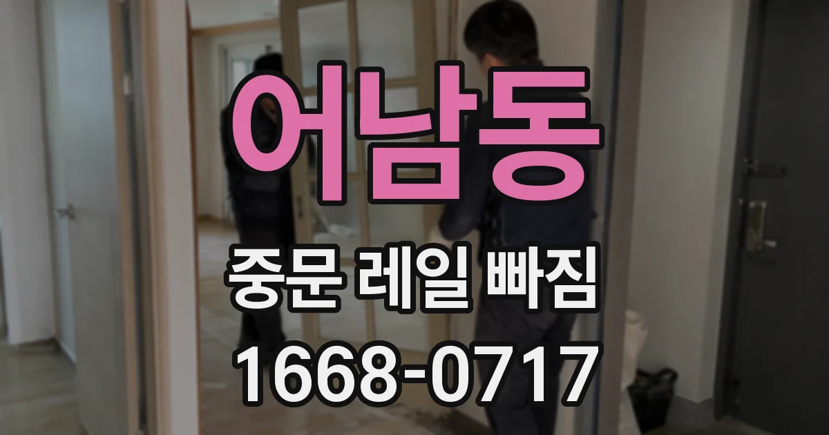 어남동 중문 레일 빠짐